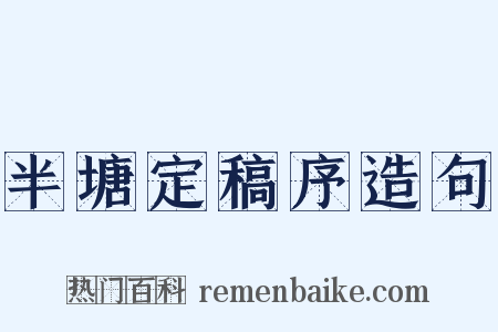 半塘定稿序造句是什么意思的图片